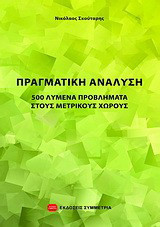 Πραγματική ανάλυση: 500 λυμένα προβλήματα στους μετρικούς χώρους