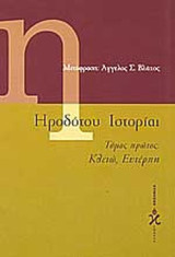Ηροδότου Ιστορίαι τόμος δεύτερος