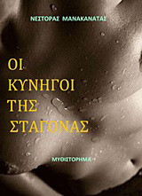 Οι κυνηγοί της σταγόνας: Μυθιστόρημα