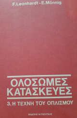Ολόσωμες κατασκευές Τόμος 3 - Η τέχνη του οπλισμού