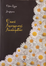 Εκατό Λαχταριστοί Λουκουμάδες