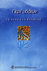 ΠΕΡΙ ΥΔΑΤΩΝ