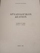 Αρχαιολογικόν Δελτίον, τόμος 37 (1982) Μέρος Β΄1-Χρονικά