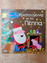 Χριστούγεννα με την Πέππα (6η έκδοση)