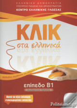 ΚΛΙΚ ΣΤΑ ΕΛΛΗΝΙΚΑ ΕΠΙΠΕΔΟ Β1