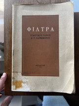 Φιλτρα τιμητικος τόμος Σ. Γ. Καψωμενου