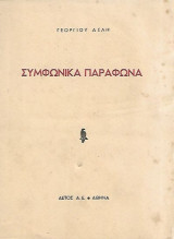 Συμφωνικά παράφωνα