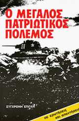 Ο ΜΕΓΑΛΟΣ ΠΑΤΡΙΩΤΙΚΟΣ ΠΟΛΕΜΟΣ ΣΕ ΕΡΩΤΗΣΕΙΣ ΚΑΙ ΑΠΑΝΤΗΣΕΙΣ