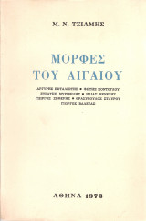 Μορφές του Αιγαίου