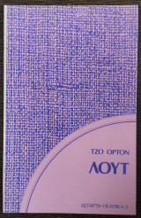 Λουτ