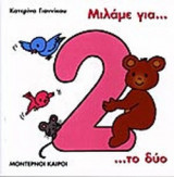 ΜΙΛΑΜΕ ΓΙΑ ΤΟ ΔΥΟ.