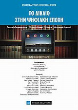 Το δίκαιο στην ψηφιακή εποχή: 3ο Πανελλήνιο συνέδριο e-ΘΕΜΙΣ