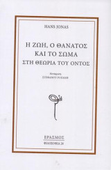 Η Ζωή, ο Θάνατος και το Σώμα
