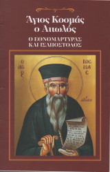 Άγιος Κοσμάς ο Αιτωλός Ο Εθνομάρτυρας και Ισαπόστολος