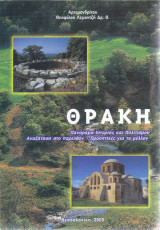 Θράκη ,πανόραμα ιστορίας και πολιτισμού