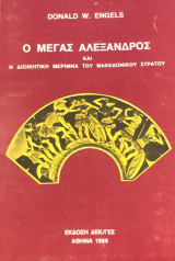 Ο μεγας Αλεξανδρος και η διοικητικη μεριμνα του μακεδονικου στρατου