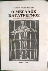 Ο Μεγάλος Καταρεγμός