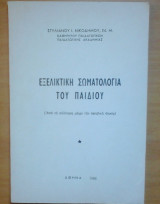 Εξελικτική σωματολογία του παιδιού
