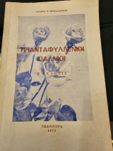 Τριανταφυλλένιοι παλμοί