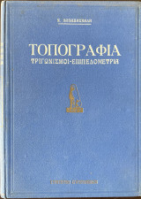 Τοπογραφία - Τριγωνισμοί - Επιπεδομετρία