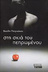 Στη σκιά του πεπρωμένου: Μυθιστόρημα