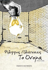 Το Όνομα