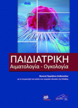 Παιδιατρική αιματολογία-ογκολογία