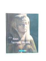 Κάϊρο Αιγυπτιακό Μουσείο