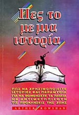 ΠΕΣ ΤΟ ΜΕ ΜΙΑ ΙΣΤΟΡΙΑ