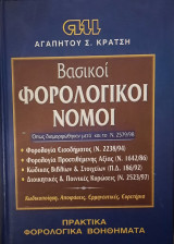 Βασικοί φορολογικοί νόμοι: Όπως διαμορφώθηκαν μετά και το Ν.2579/98