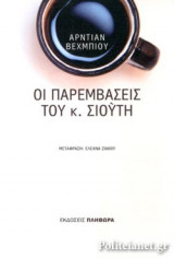 ΟΙ ΠΑΡΕΜΒΑΣΕΙΣ ΤΟΥ κ. ΣΙΟΥΤΗ