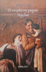 Ιστοριες της γιαγιάς Αιμιλιας