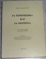 Τα τερπνιώτικα και τα νιγριτινά Νικος Πασχαλουδης 2000