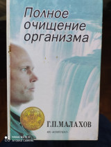 Полное очищение организма