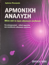 Αρμονική Ανάλυση
