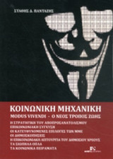 ΚΟΙΝΩΝΙΚΗ ΜΗΧΑΝΙΚΗ