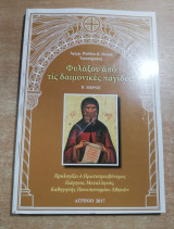 Φυλάξου από τις δαιμονικές παγίδες! τόμος β'