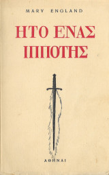 Ήτο ένας Ιππότης 1949