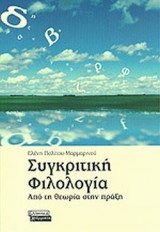 ΣΥΓΚΡΙΤΙΚΗ ΦΙΛΟΛΟΓΙΑ