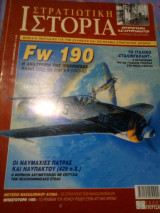 Στρατιωτικη ιστορια νο 99