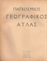 Παγκόσμιος γεωγραφικός Άτλας