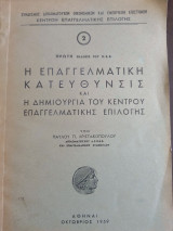 Η επαγγελματική κατεύθυνσις και η δημιουργία του κέντρου Επαγγελματικής επιλογής