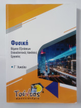 Φυσική Γ' Λυκείου - Θέματα εξετάσεων, επαναληπτικές ασκήσεις, εργασίες