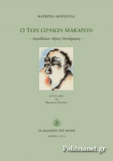Ο ΤΩΝ ΩΡΑΙΩΝ ΜΑΚΑΡΩΝ