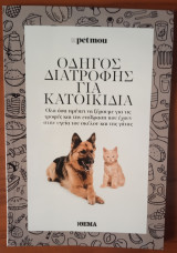 Οδηγός Διατροφής για Κατοικίδια