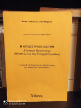Η Ορχηστρική Σκέψη - Σύστημα Πρακτικής Διδασκαλίας της Ενορχηστρώσεως (Δεύτερο Τεύχος) : Οι πρωτότυπες παρτιτούρες των ασκήσεων σχολιασμένες