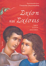 ΣΧΕΣΗ ΚΑΙ ΣΧΕΣΕΙΣ