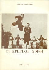 Οι Κρητικοί χοροί