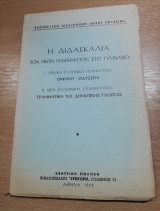 Η Διδασκαλία των νέων μαθημάτων στο Γυμνάσιο: 1.Ομήρου Οδύσσεια 2.Γραμματική της Δημοτικής Γλώσσας
