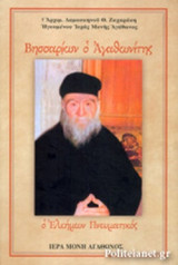ΒΗΣΣΑΡΙΩΝ Ο ΑΓΑΘΩΝΙΤΗΣ
